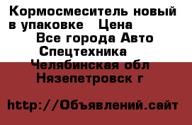 Кормосмеситель новый в упаковке › Цена ­ 580 000 - Все города Авто » Спецтехника   . Челябинская обл.,Нязепетровск г.